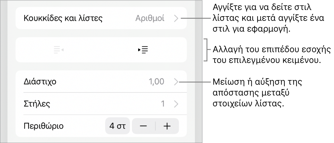 Η ενότητα «Κουκκίδες και λίστες» των στοιχείων ελέγχου Μορφής με επεξηγήσεις στις «Κουκκίδες και λίστες», κουμπιά προεξοχής και εσοχής και στοιχεία ελέγχου διάστιχου γραμμών.