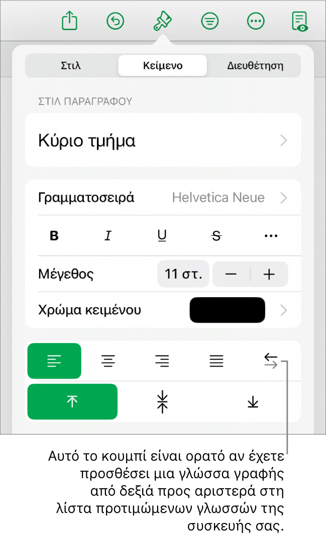 Η ενότητα «Στιλ» του μενού «Μορφή» με επεξήγηση για το κουμπί «Δεξιά προς αριστερά».