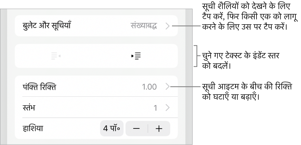 “बुलेट और सूचियाँ”, आउटडेंट और इंडेंट बटन और पंक्ति रिक्ति नियंत्रण के कॉलआउट के लिए फ़ॉर्मैट नियंत्रणों का “बुलेट और सूचियाँ” सेक्शन।