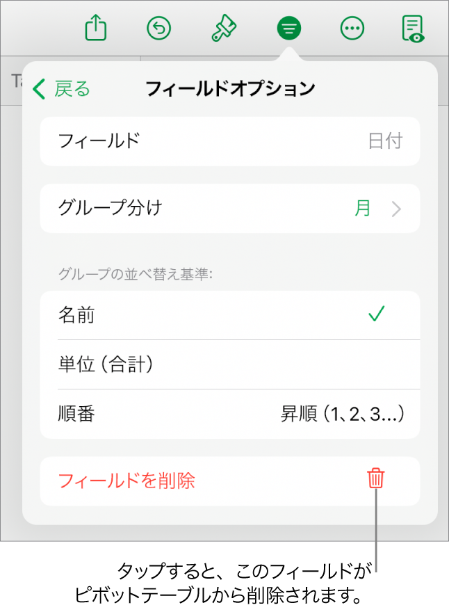 「フィールドオプション」メニュー。データのグループ化と並べ替えのためのコントロールと、フィールドを削除するためのオプションが表示されています。