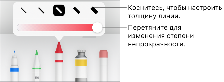 Элементы управления для выбора толщины линии и бегунок для настройки непрозрачности.