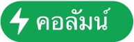 ปุ่มเมนูการทำงานคอลัมน์