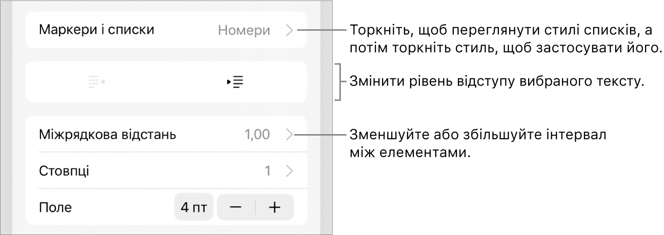 Розділ «Маркери і списки» елементів керування «Формат» з виносками на «Маркери і списки», кнопки виступів і відступів та елементи керування інтервалами.