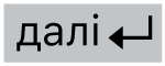 клавішу «Наступний рядок»