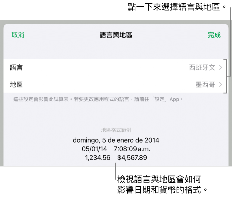 語言與地區面板中包含語言和地區的控制項目，以及包含日期、時間、小數點和貨幣的格式範例。