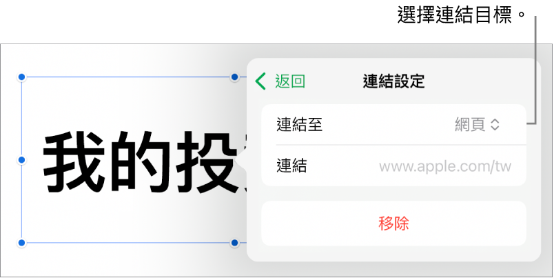 「連結設定」控制項目顯示已選取「網頁」，而「移除」按鈕位於底部。