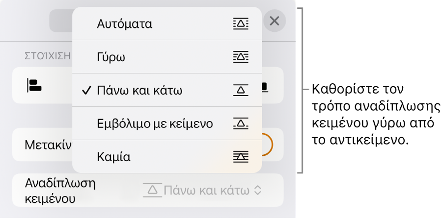 Τα στοιχεία ελέγχου αναδίπλωσης κειμένου, με ρυθμίσεις «Αυτόματα», «Γύρω», «Πάνω και κάτω», «Εμβόλιμο με κείμενο» και «Κανένα».