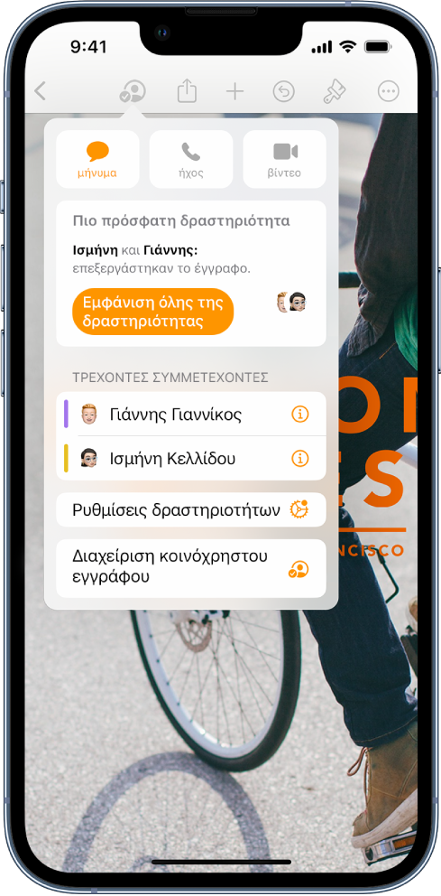 Το μενού συνεργασίας στο οποίο εμφανίζονται τα ονόματα των ατόμων που συνεργάζονται στο έγγραφο.