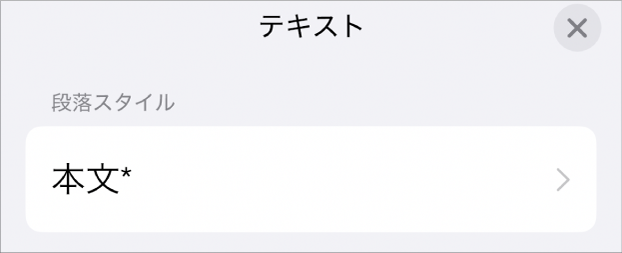 横にアスタリスクが付いている本文段落スタイル。