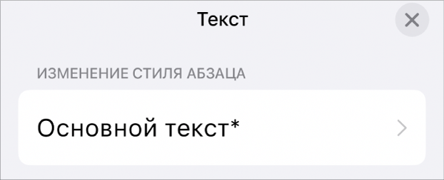 Стиль абзаца «Основной текст» отмечен звездочкой.