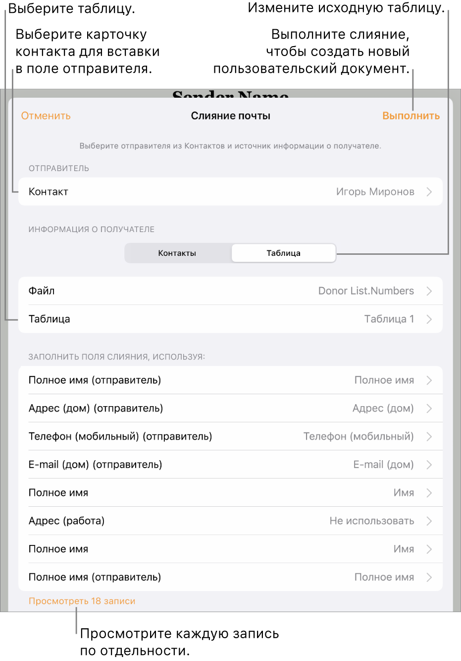 В открытой панели «Слияние» показаны параметры для выбора информации об отправителе, изменения исходного файла или таблицы, просмотра имен полей слияния или отдельных записей и выполнения слияния.