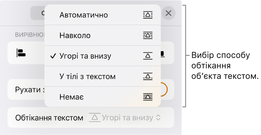 Елементи керування обтіканням з опціями «Автоматично», «Навколо», «Вгорі та внизу», «У тілі тексту» та «Немає».