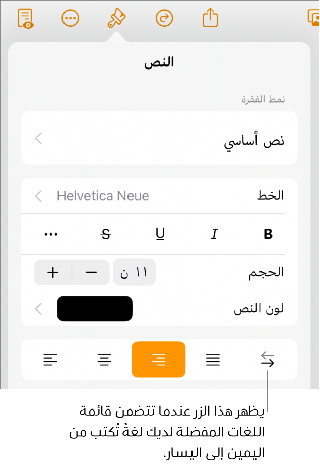 عناصر التحكم في النص في قائمة التنسيق مع وسيلة شرح تشير إلى الزر من اليمين إلى اليسار.