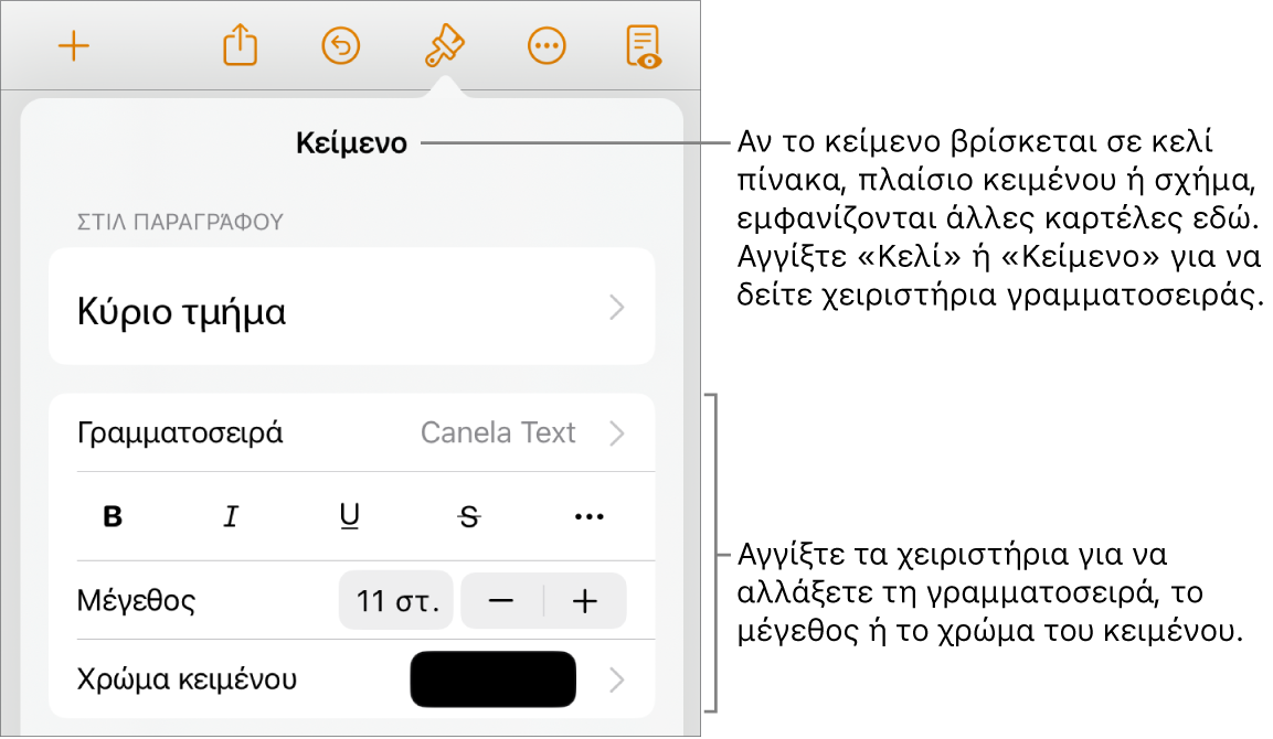 Στοιχεία ελέγχου κειμένου στο μενού «Μορφή» για τον καθορισμό στιλ παραγράφων και χαρακτήρων, γραμματοσειράς, μεγέθους και κειμένου.