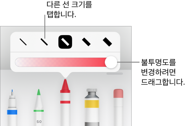 선 크기를 선택하는 제어기와 불투명도를 조절하는 슬라이더.