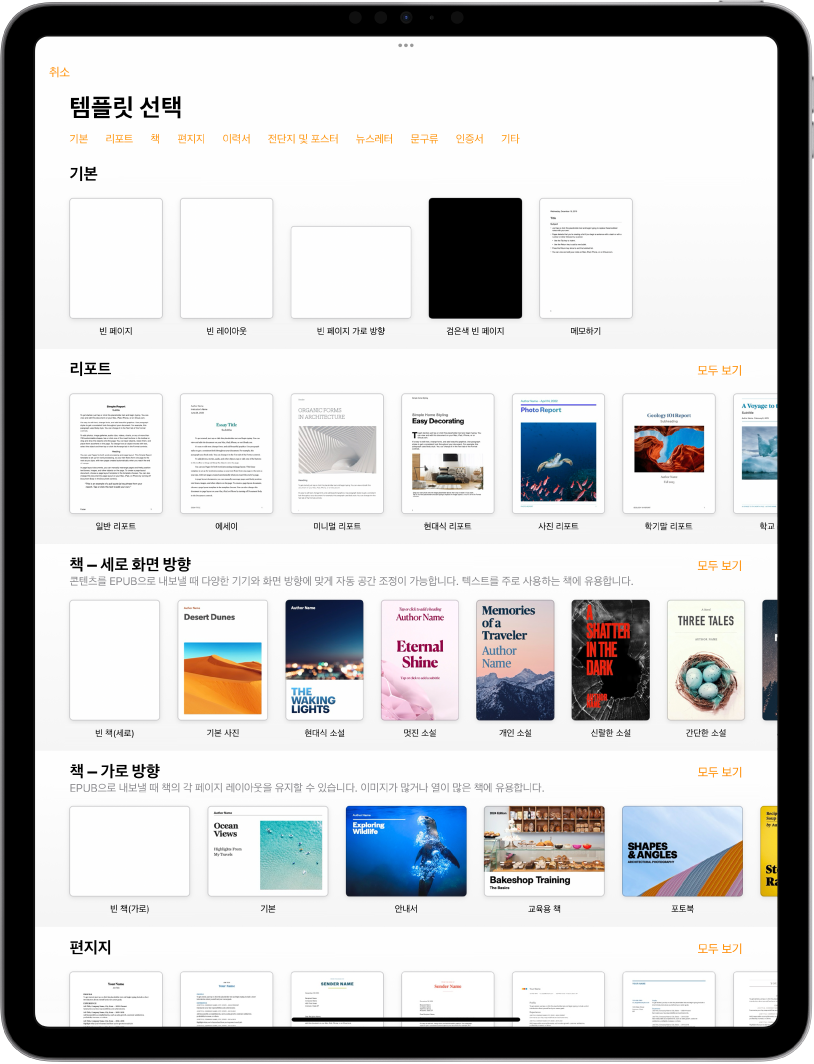 상단에 카테고리 행이 있어 탭하여 옵션을 필터링할 수 있는 템플릿 선택 화면. 그 아래에는 최근 항목, 기본, 리포트의 순서로 미리 디자인된 템플릿 축소판이 카테고리별로 여러 줄에 걸쳐 나열되어 있음. 모두 보기 버튼이 각 카테고리 행의 오른쪽 위에 표시됨.