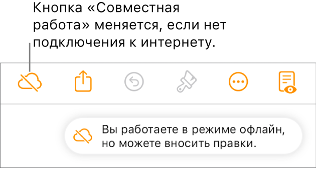 На экране отображается предупреждение: «Вы работаете в режиме офлайн, но можете вносить правки».