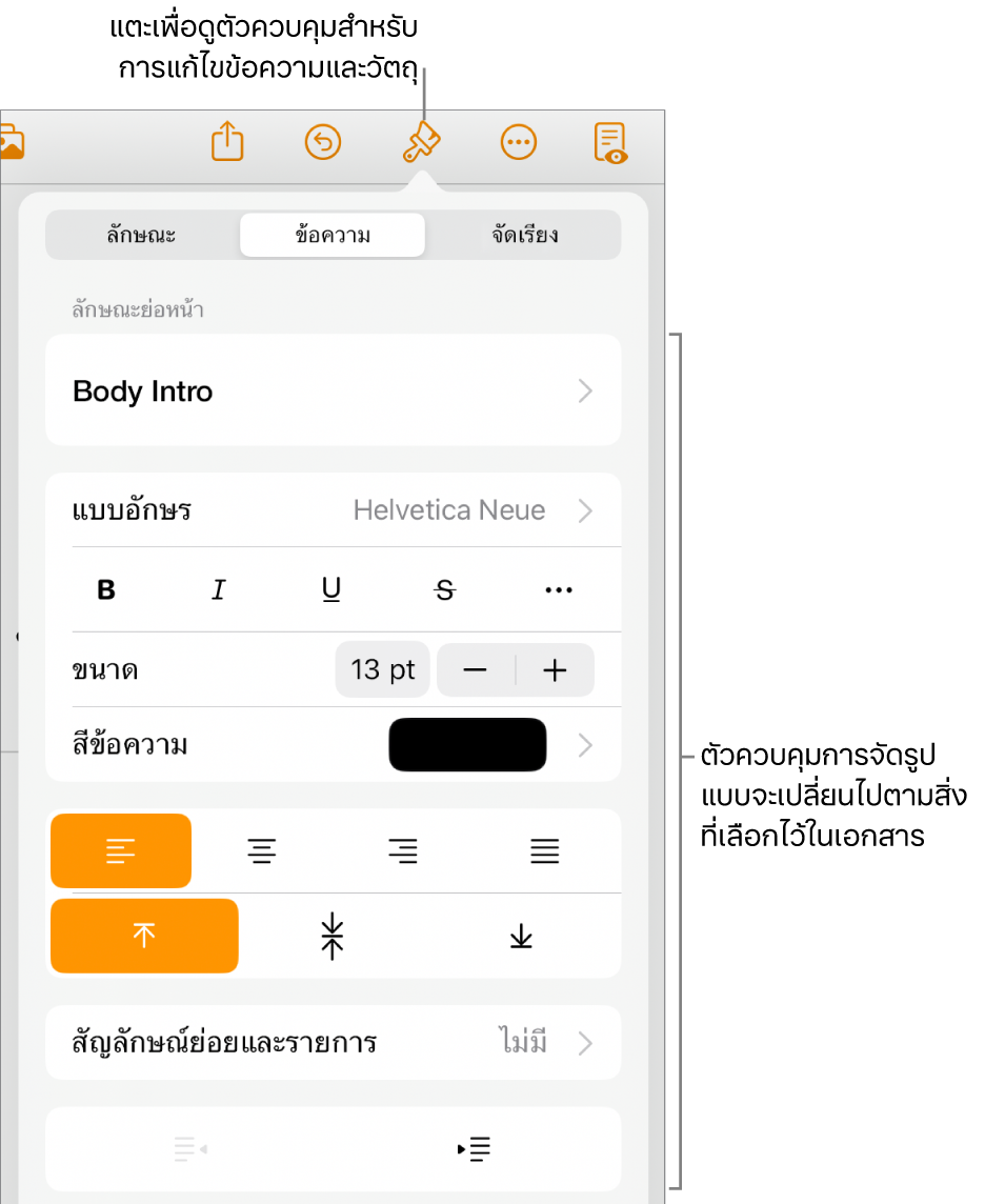 ตัวควบคุมรูปแบบเปิดและแสดงตัวควบคุมสหรับเปลี่ยนลักษณะย่อหน้า แก้ไขแบบอักษร และจัดรูปแบบระยะห่างแบบอักษร คำอธิบายที่ด้านบนสุดชี้ไปทางปุ่มรูปแบบในแถบเครื่องมือ และทางด้านขวาคือปุ่มแทรกสำหรับเพิ่มวัตถุไปยังหน้า