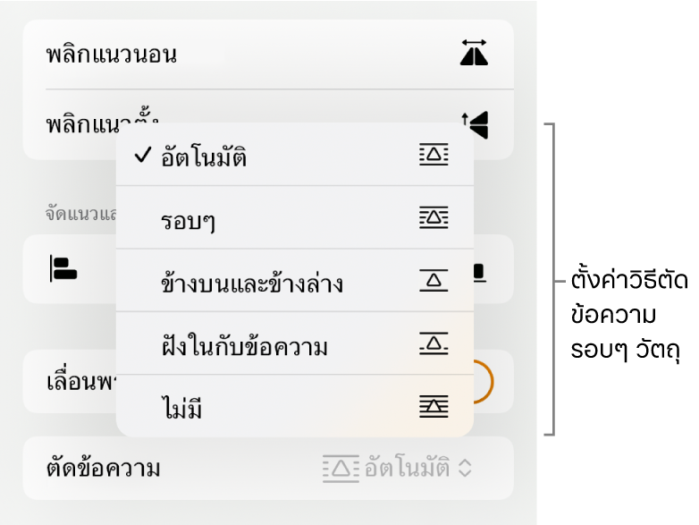 ตัวควบคุมรูปแบบที่มีแถบจัดเรียงถูกเลือกอยู่ ด้านล่างนั้นคือตัวควบคุมตัดข้อความที่มี ย้ายไปด้านหลังหรือด้านหน้า เลื่อนพร้อมข้อความ และตัดข้อความ