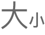 「字體大小」按鈕