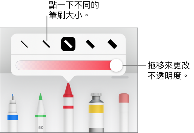 用於選擇筆劃粗幼的控制項目，以及用於調整不透明度的滑桿。