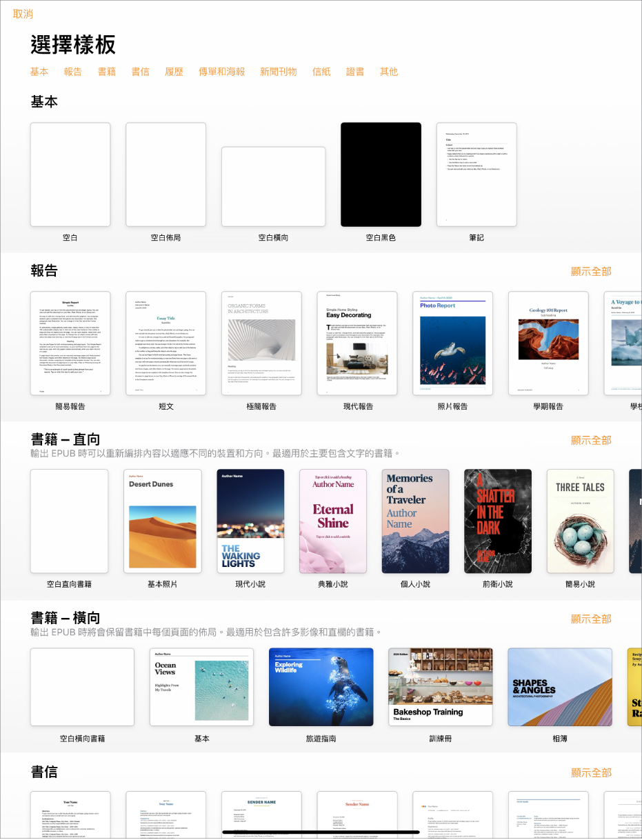 顯示類別橫列的樣板選擇器橫跨於最上方，讓你可以點一下來過濾選項。下方為預先設計、按類別排列於橫列中的樣板縮覽圖，由最上方開始為「最近使用過的」，接著為「基本」和「報告」。「顯示全部」的按鈕會顯示於每個類別列的右上方。