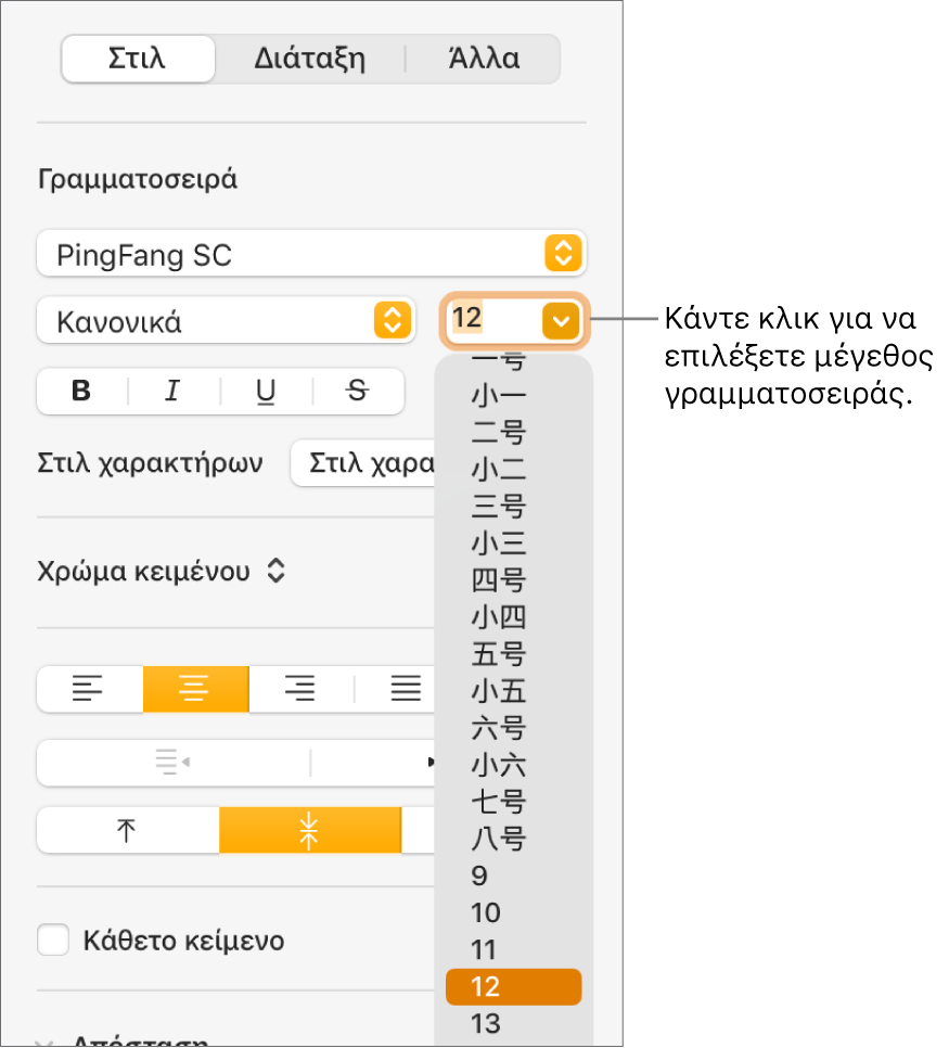 Η ενότητα «Στιλ» της πλαϊνής στήλης «Μορφή» με ανοιχτό το αναδυόμενο μενού μεγέθους γραμματοσειράς. Στο πάνω μέρος του αναδυόμενου μενού εμφανίζονται τα τυπικά μεγέθη γραμματοσειράς της κινεζικής κυβέρνησης, με τα μεγέθη σε στιγμές από κάτω.