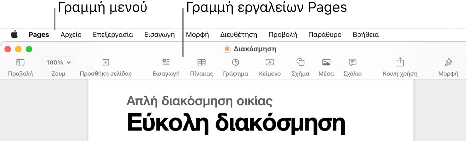 Η γραμμή μενού στο πάνω μέρος της οθόνης με τα μενού: Apple, Pages, Αρχείο, Επεξεργασία, Εισαγωγή, Μορφή, Διευθέτηση, Προβολή, Παράθυρο, και Βοήθεια. Κάτω από τη γραμμή μενού εμφανίζεται ένα ανοιχτό έγγραφο Pages με τα κουμπιά της γραμμής εργαλείων «Προβολή», «Ζουμ», «Προσθήκη σελίδας», «Εισαγωγή», «Πίνακας», «Γράφημα», «Κείμενο», «Σχήμα», «Πολυμέσα», «Σχόλιο», «Κοινή χρήση» και «Μορφή» στο πάνω μέρος.