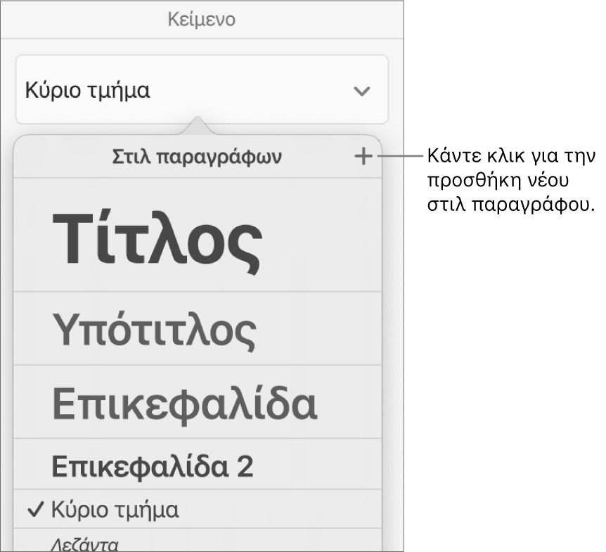 Το μενού «Στιλ παραγράφων» με μια επεξήγηση στο κουμπί «Νέο στιλ».