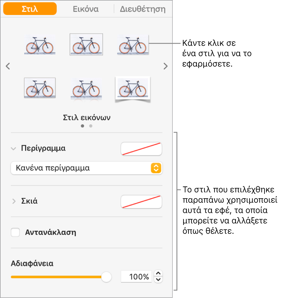 Η καρτέλα «Στιλ» της πλαϊνής στήλης «Μορφή» που εμφανίζει επιλογές στιλ αντικειμένου.