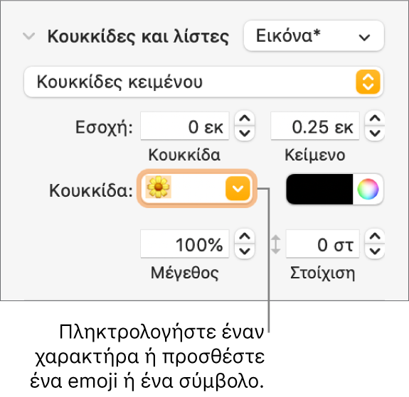 Η ενότητα «Κουκκίδες και λίστες» της πλαϊνής στήλης «Μορφή». Το πεδίο «Κουκκίδα» εμφανίζει ένα emoji λουλουδιού.