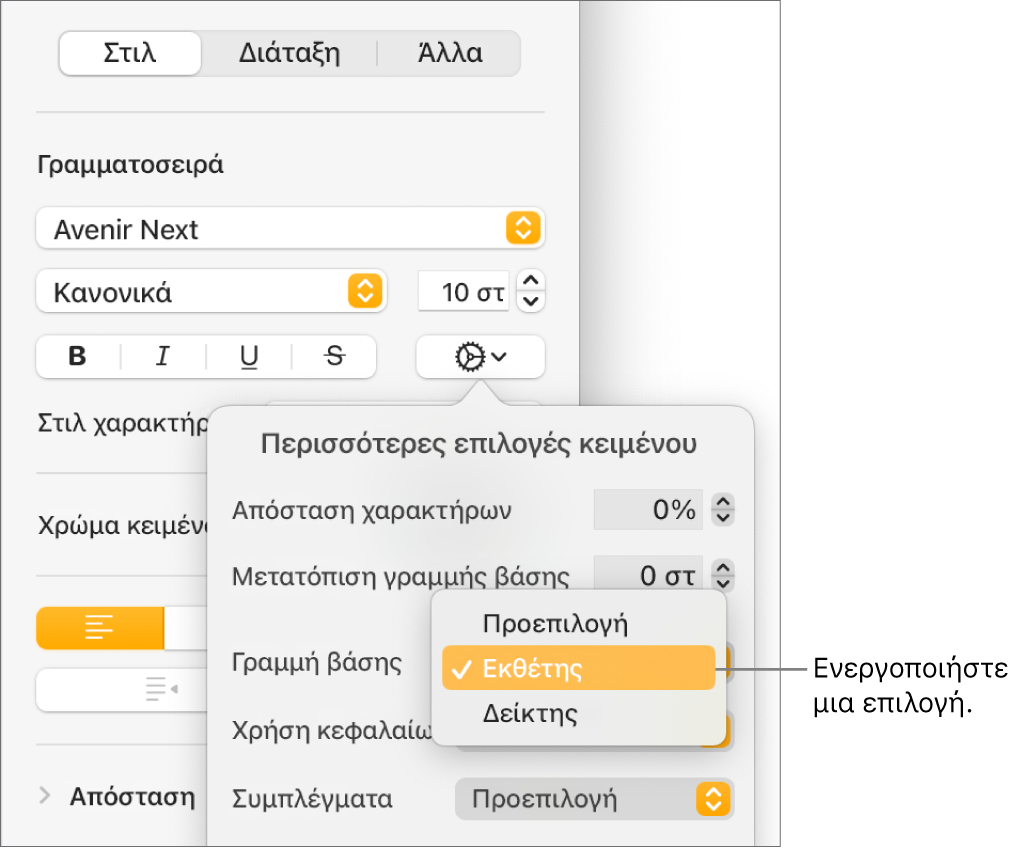 Το μενού «Προηγμένες επιλογές» με ανοιχτό το αναδυόμενο μενού «Γραμμή βάσης» στο οποίο εμφανίζονται τα στοιχεία μενού «Προεπιλογή», «Εκθέτης» και «Δείκτης».