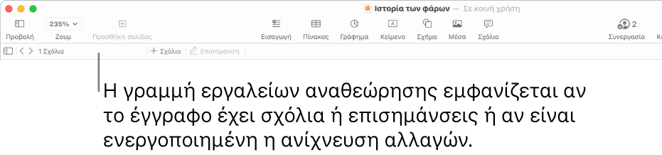 Γραμμή εργαλείων του Pages στο πάνω μέρος της οθόνης με τα κουμπιά «Προβολή», «Ζουμ», «Προσθήκη σελίδας», «Εισαγωγή», «Πίνακας», «Γράφημα», «Κείμενο», «Σχήμα», «Πολυμέσα» και «Σχόλιο» στο πάνω μέρος. Κάτω από τη γραμμή εργαλείων του Pages εμφανίζεται η γραμμή εργαλείων αναθεώρησης με το κουμπί απόκρυψης ή εμφάνισης σχολίων, βέλη για μετάβαση στο προηγούμενο ή στο επόμενο σχόλιο, τον συνολικό αριθμό σχολίων, και κουμπιά προσθήκης σχολίων ή επισήμανσης.