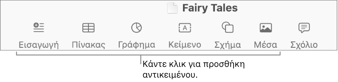 Η γραμμή εργαλείων με κουμπιά για την προσθήκη πινάκων, γραφημάτων, κειμένου, σχημάτων και μέσων.