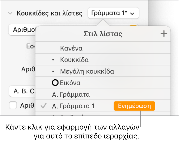 Το αναδυόμενο μενού «Στιλ λίστας» με ένα κουμπί «Ενημέρωση» δίπλα στο όνομα του νέου στιλ.