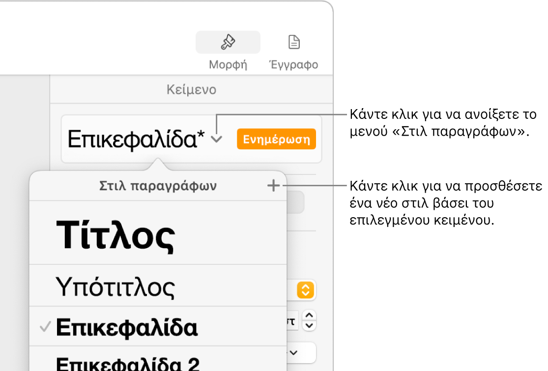 Το μενού «Στιλ παραγράφων» που εμφανίζει τα στοιχεία ελέγχου για την προσθήκη ή την αλλαγή ενός στιλ.