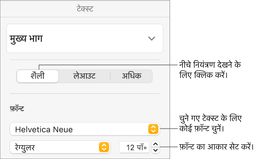 फ़ॉन्ट तथा फ़ॉन्ट आकार सेट करने के लिए “फ़ॉर्मैट” साइडबार के शैली सेक्शन के टेक्स्ट नियंत्रण।