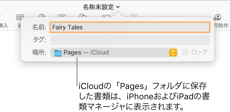 書類の「保存」ダイアログ。「場所」ポップアップメニューで「Pages — iCloud」が選択されている状態。