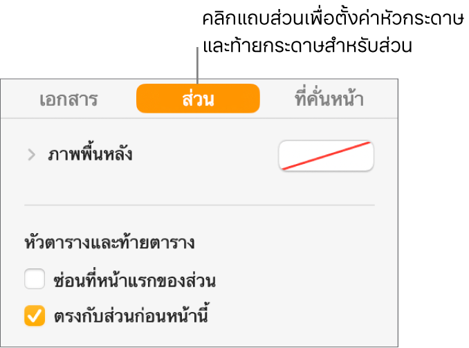 แถบด้านข้างเอกสารที่มีแถบส่วนที่ด้านบนสุดของแถบด้านข้างที่เลือกอยู่ ส่วนหัวกระดาษและท้ายกระดาษของแถบด้านข้างมีกล่องกาเครื่องหมายที่อยู่ถัดจาก “ซ่อนที่หน้าแรกของส่วน” และ “ตรงกับส่วนก่อนหน้านี้”