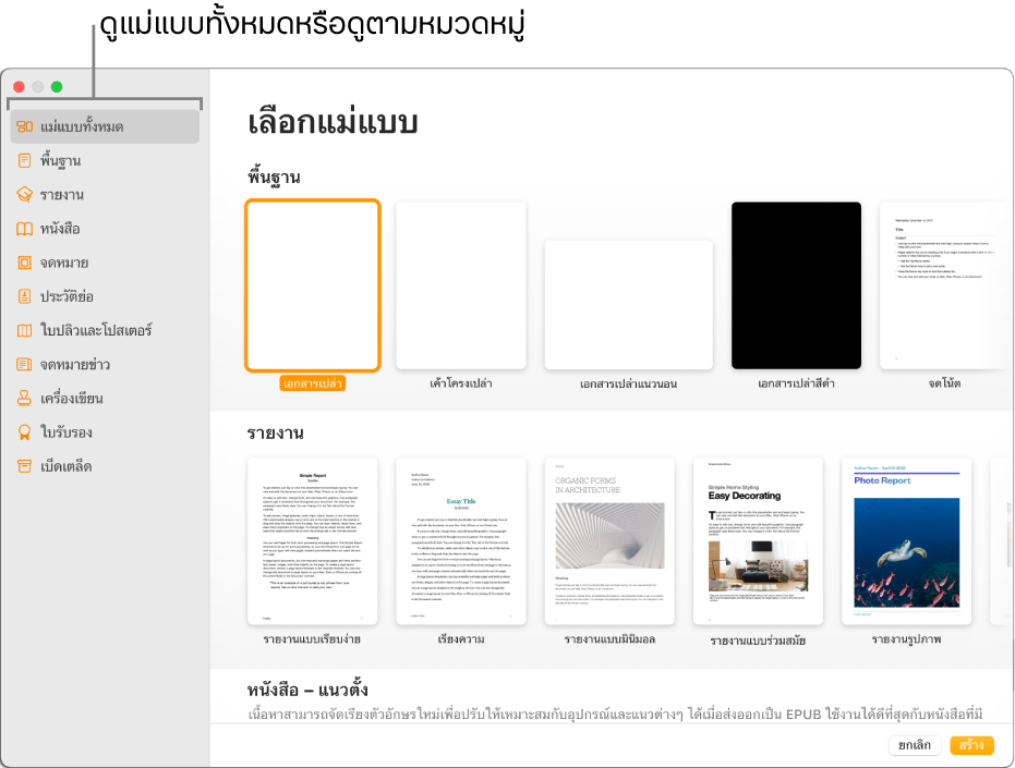 หน้าต่างเลือกแม่แบบ แถบด้านข้างทางซ้ายจะจัดรายการหมวดหมู่แม่แบบที่คุณสามารถคลิกเพื่อฟิลเตอร์ตัวเลือกได้ ทางด้านขวาคือรูปย่อของแม่แบบที่ออกแบบไว้ก่อนแล้วซึ่งจัดเรียงเป็นแถวตามหมวดหมู่ โดยเริ่มต้นด้วย พื้นฐาน ที่ด้านบนสุดและตามด้วยรายงานและหนังสือ เรียงในแนวตั้ง ปุ่มยกเลิกและปุ่มสร้างอยู่ที่มุมขวาล่างสุด