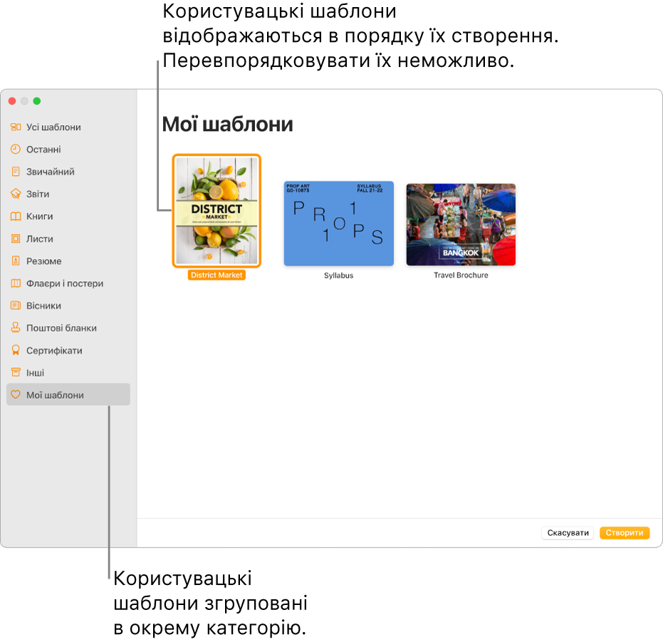 Селектор шаблонів із категорією «Мої шаблони» в кінці ліворуч. Власні шаблони відображаються у порядку створення, їх не можна перевпорядкувати.