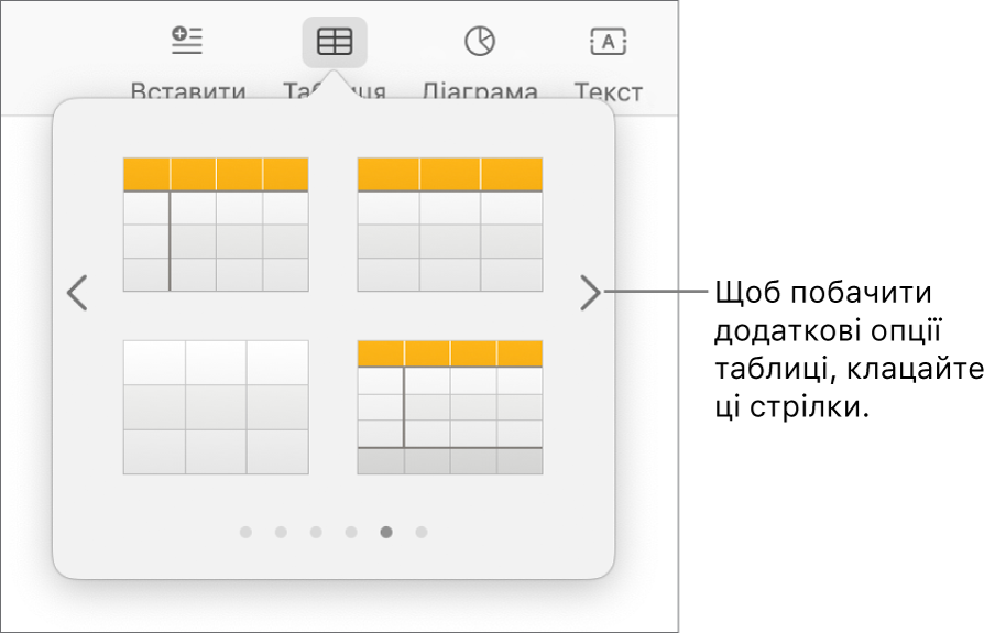 Меню «Додати таблицю» зі стрілками навігації.