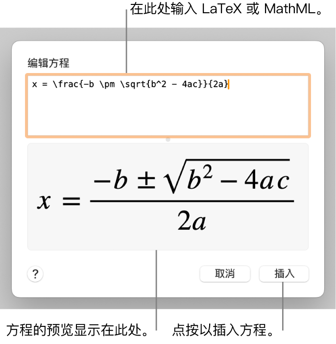 “编辑方程”对话框，显示“编辑方程”栏中使用 LaTeX 所写的二次公式，且下方显示公式的预览。