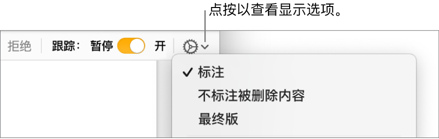 显示“标注”、“不标注被删除内容”和“最终版”的审阅选项菜单。