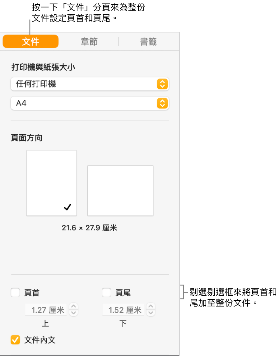 「文件」側邊欄，且已選擇側邊欄最上方的「文件」分頁。「頁首」和「頁尾」剔選框的下方是更改頁首和頁尾與頁面頂端和底部距離的箭嘴。