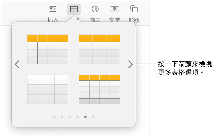 「加入表格」選單帶有導覽箭頭。