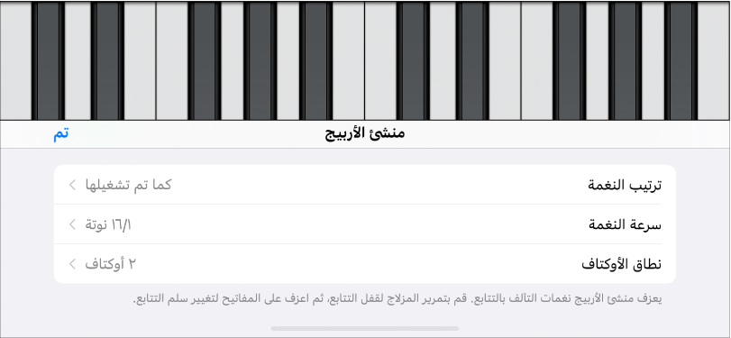 عناصر التحكم في مشغل النغمات التتابعية في لوحة المفاتيح