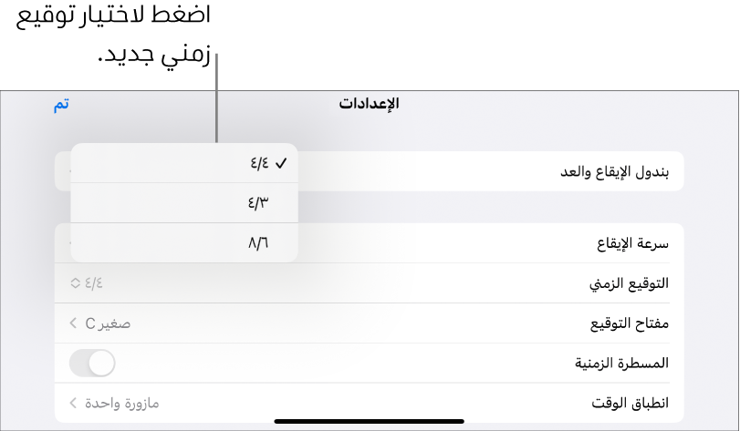 عناصر التحكم في التوقيع الزمني في إعدادات الأغاني