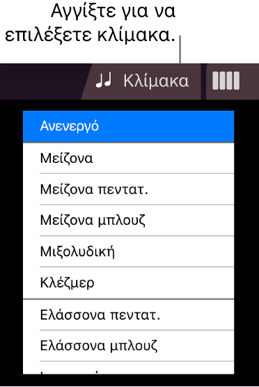 Κουμπί «Κλίμακα» και λίστα κλιμάκων των Εγχόρδων