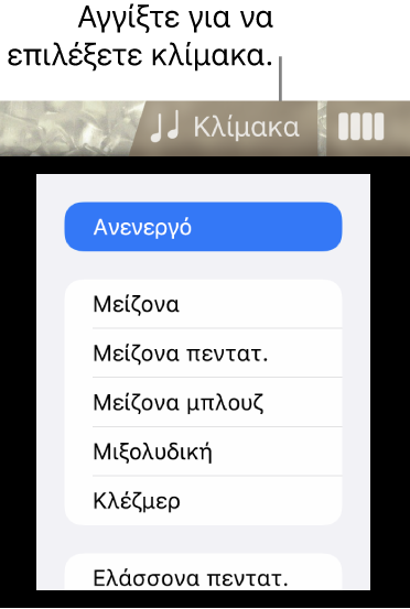 Κουμπί «Κλίμακα» και λίστα κλιμάκων του Μπάσου